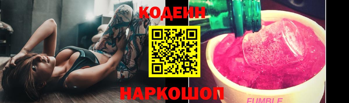 Новоуральск  Кодеин Purple Drank  Codein напиток Lean (лин)  Вход с VPN 